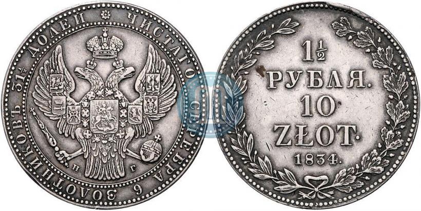Фото 1,5 рубля - 10 злотых 1834 года НГ 