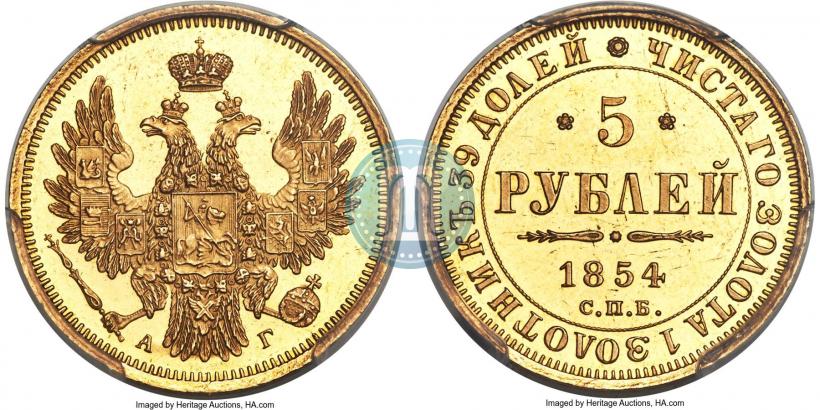 Фото 5 рублей 1854 года СПБ-АГ 