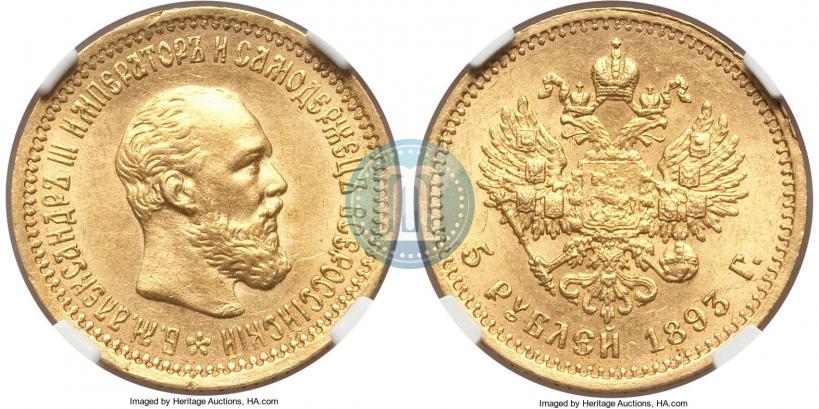 Фото 5 рублей 1893 года (АГ) 