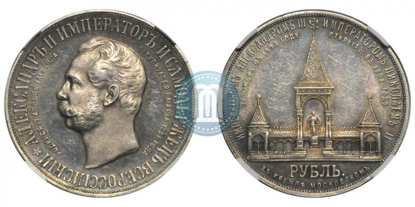 Фото 1 рубль 1898 года (АГ)-А.Г. "Монумент Императора Александра II (Дворик)"