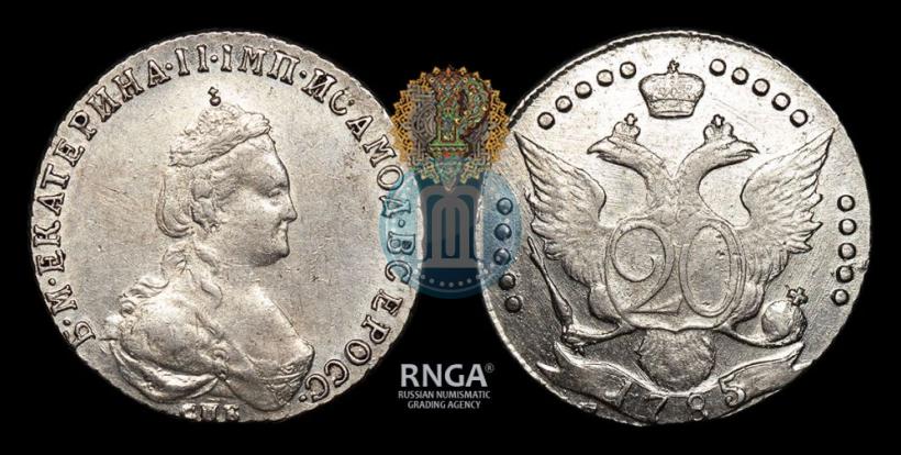 Фото 20 копеек 1785 года СПБ 