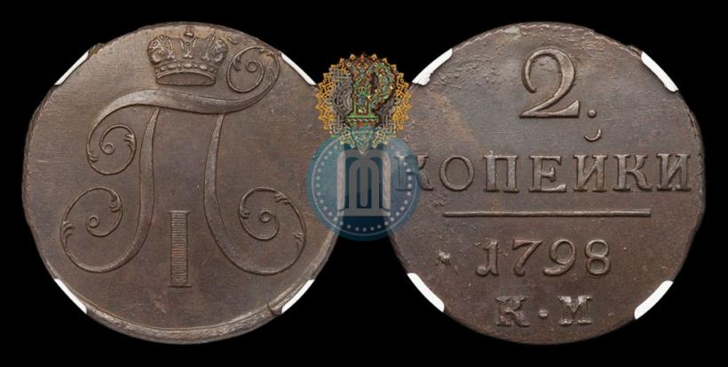 Фото 2 копейки 1798 года КМ 