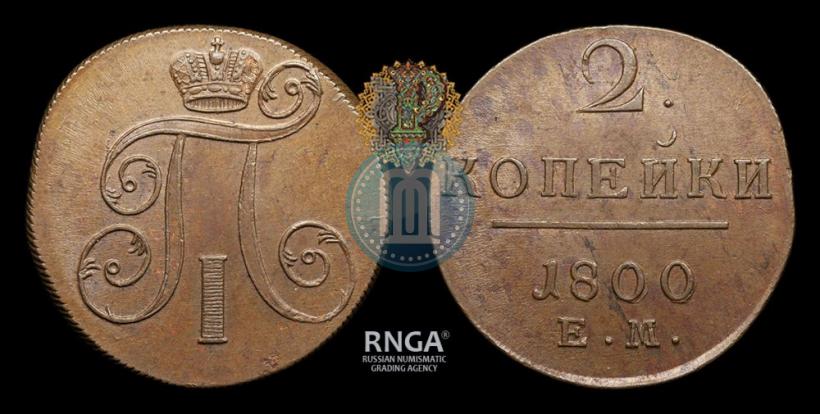 Фото 2 копейки 1800 года ЕМ 