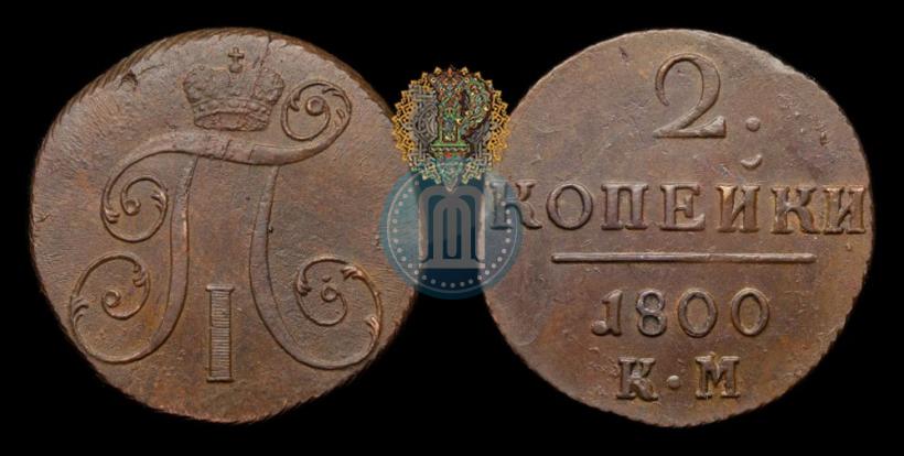 Фото 2 копейки 1800 года КМ 