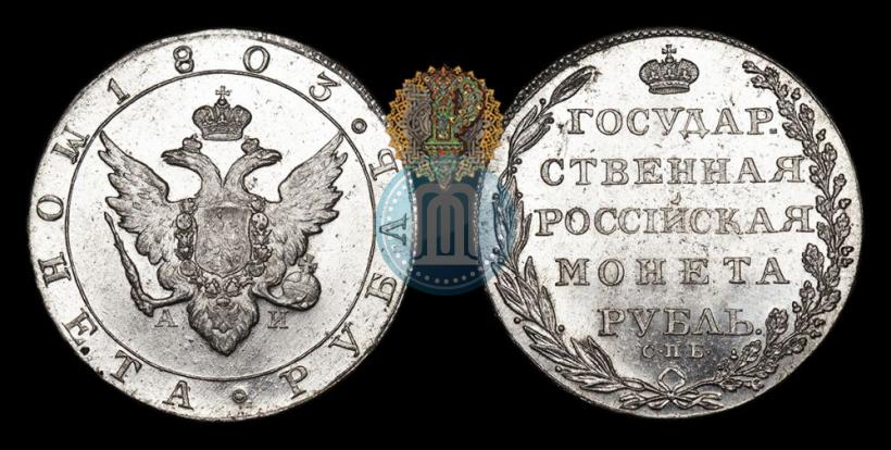 Фото 1 рубль 1803 года СПБ-АИ 
