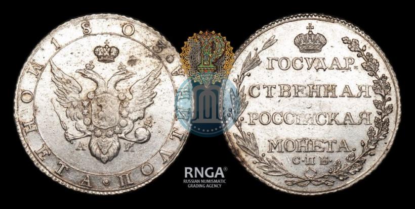 Фото Полтина 1803 года СПБ-АИ 