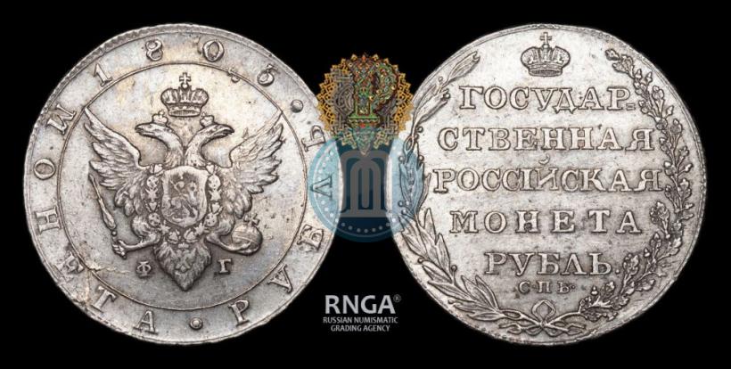 Picture 1 rouble 1805 year СПБ-ФГ 
