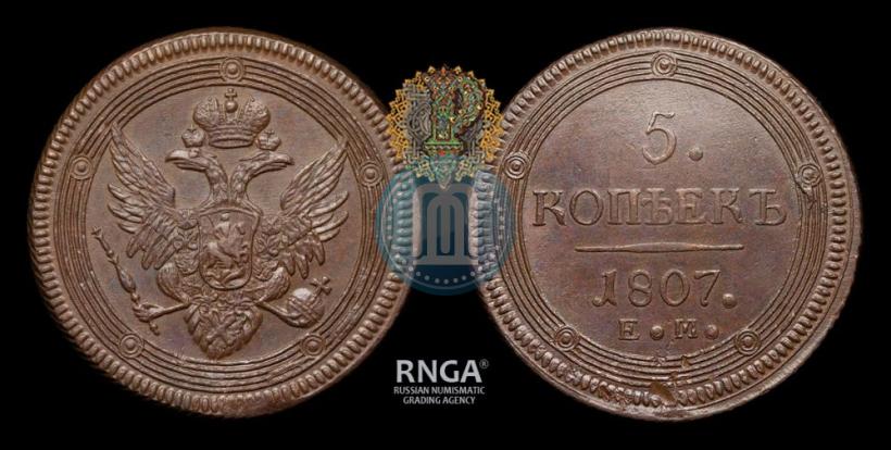 Фото 5 копеек 1807 года ЕМ 