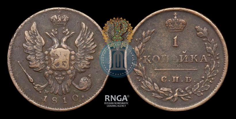 Фото 1 копейка 1810 года СПБ-МК 