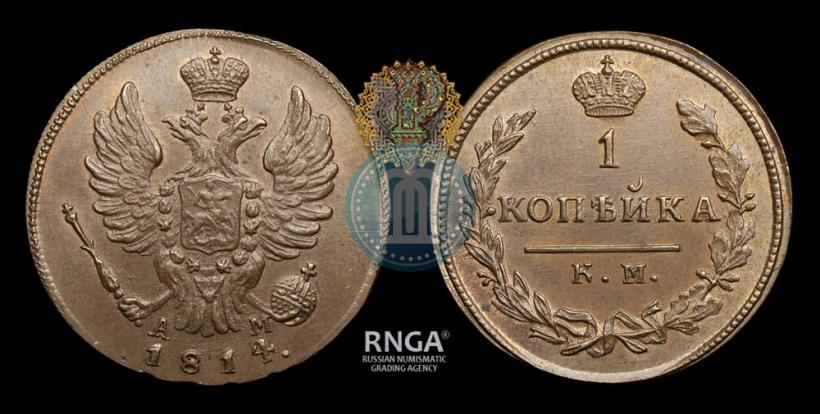 Фото 1 копейка 1814 года КМ-АМ 