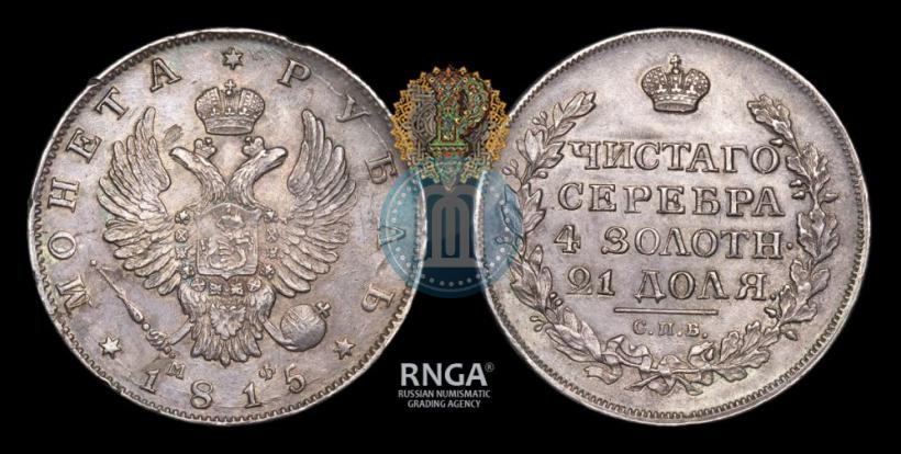 Picture 1 rouble 1815 year СПБ-МФ 