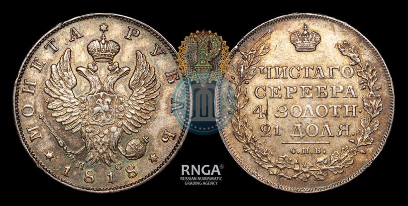 Фото 1 рубль 1818 года СПБ-ПС 