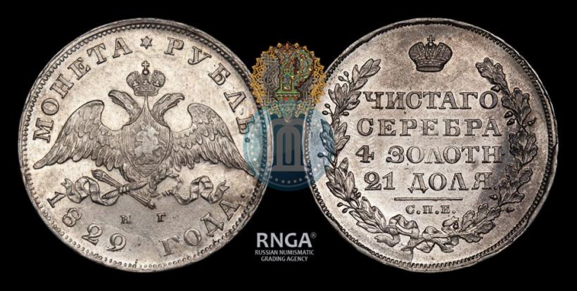 Picture 1 rouble 1829 year СПБ-НГ 