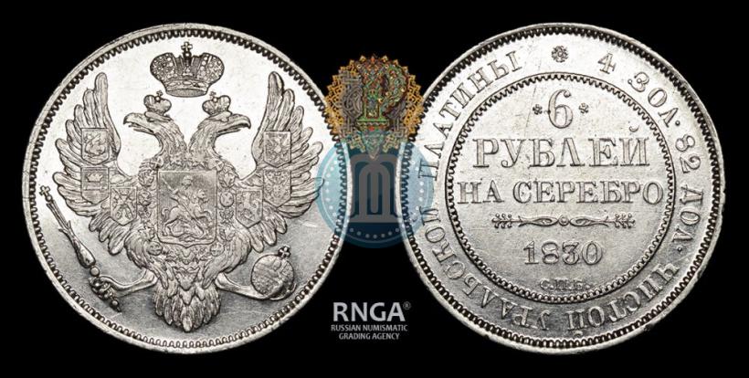 Фото 6 рублей 1830 года СПБ 
