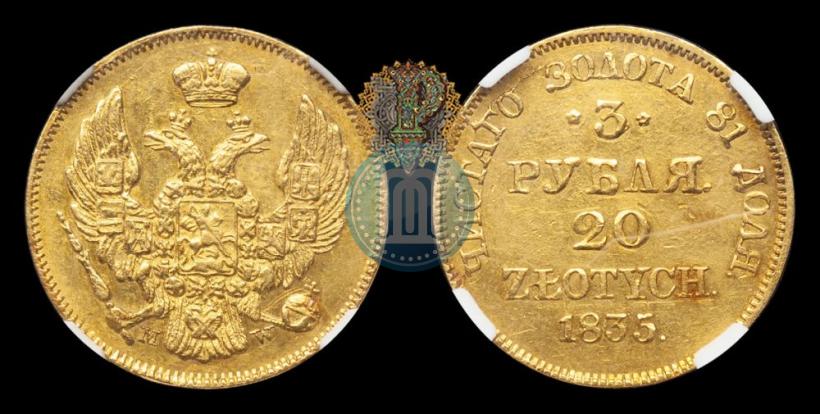 Фото 3 рубля - 20 злотых 1835 года MW 