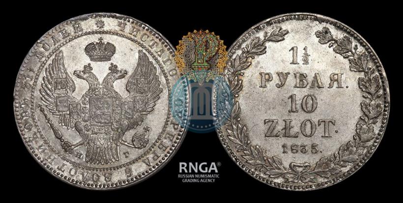 Фото 1,5 рубля - 10 злотых 1835 года НГ 