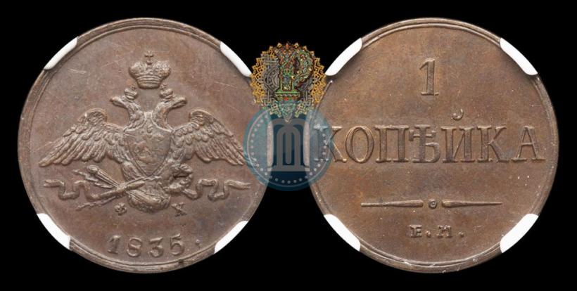 Picture 1 kopeck 1835 year ЕМ-ФХ 