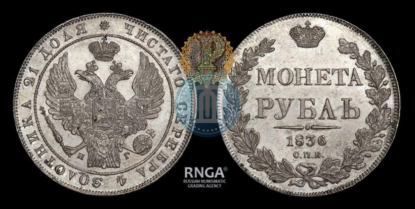 Picture 1 rouble 1836 year СПБ-НГ 