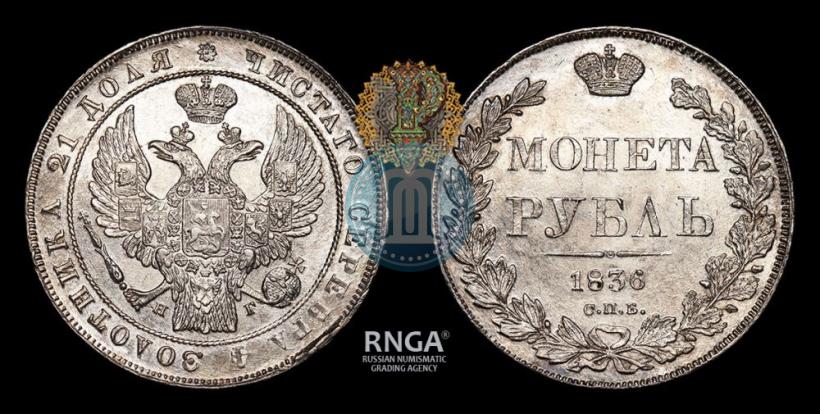 Picture 1 rouble 1836 year СПБ-НГ 