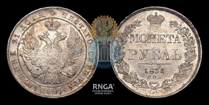 Picture 1 rouble 1836 year СПБ-НГ 