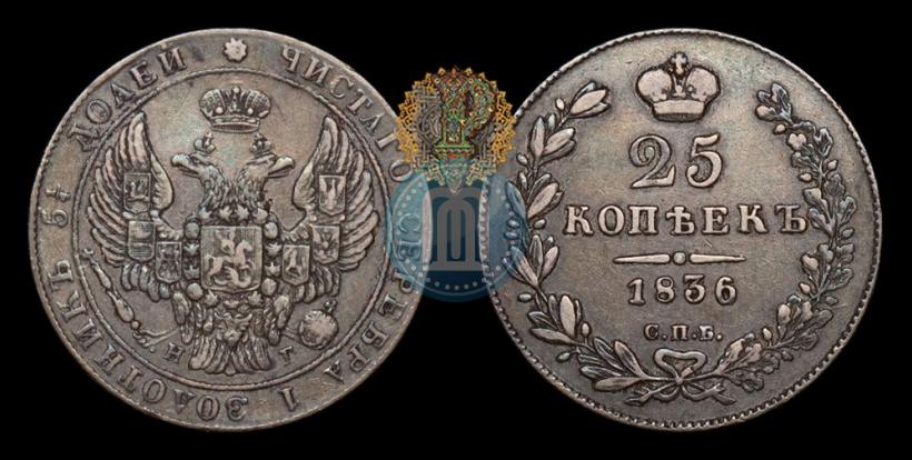 Picture 25 kopecks 1836 year СПБ-НГ 
