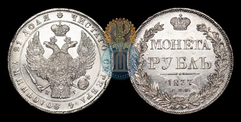 Picture 1 rouble 1837 year СПБ-НГ 