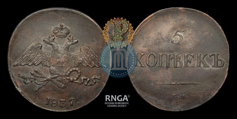 Фото 5 копеек 1837 года СМ 