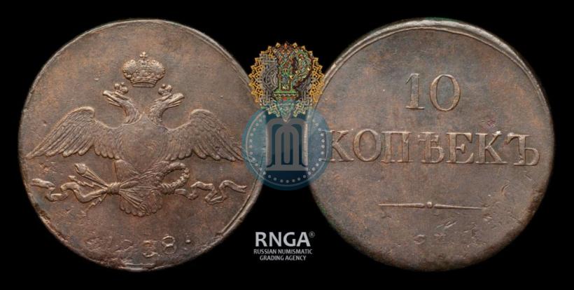Фото 10 копеек 1838 года СМ 