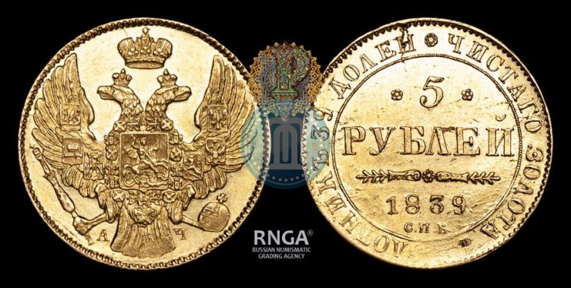 Picture 5 roubles 1839 year СПБ-АЧ 