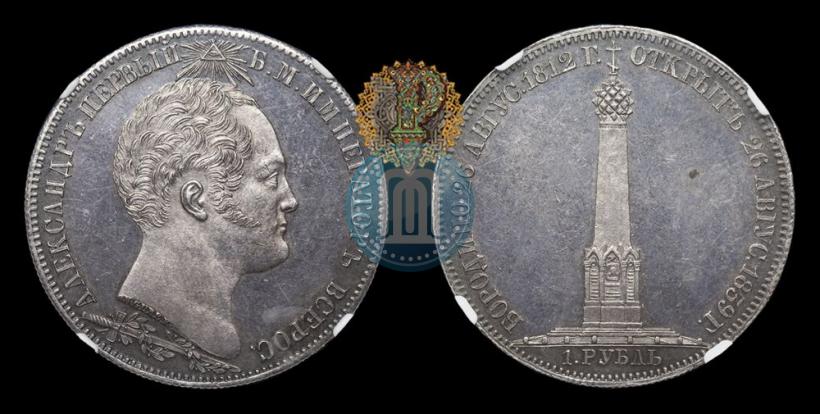 Picture 1 rouble 1839 year Н. CUBE F. "In memory of unveiling of memorial chapel at Borodino field"