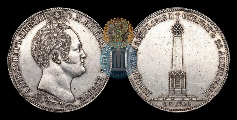 Picture 1 rouble 1839 year Н. CUBE F. "In memory of unveiling of memorial chapel at Borodino field"