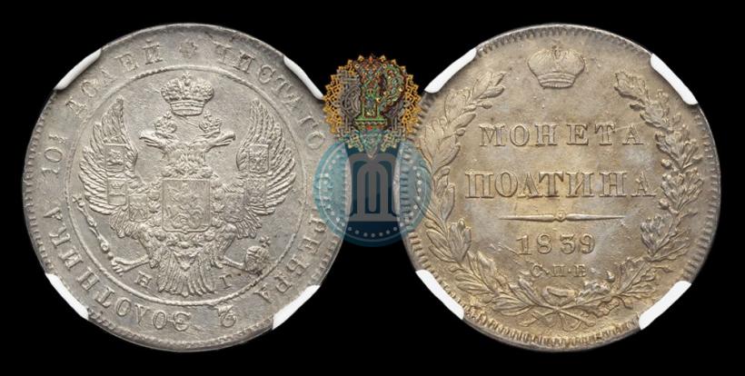 Фото Полтина 1839 года СПБ-НГ 