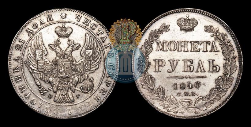 Picture 1 rouble 1840 year СПБ-НГ 