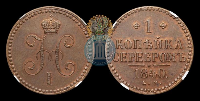 Фото 1 копейка 1840 года ЕМ 