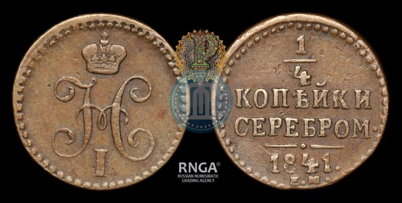 Picture 1/4 kopeck 1841 year ЕМ 