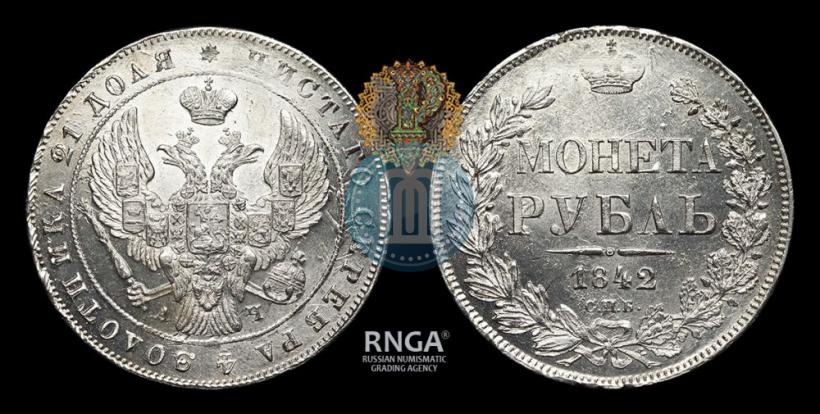 Picture 1 rouble 1842 year СПБ-АЧ 