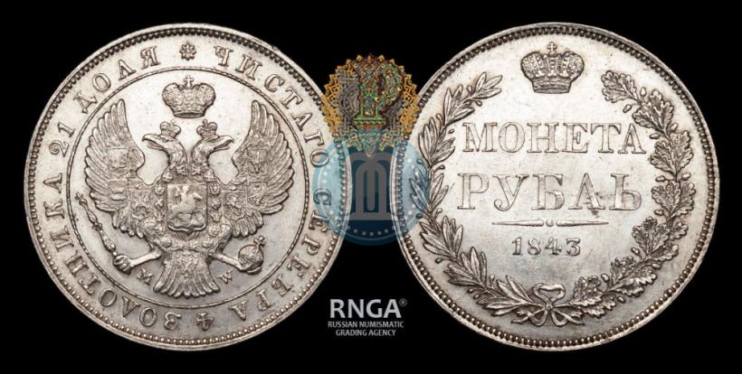 Фото 1 рубль 1843 года MW 