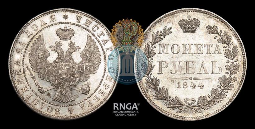 Picture 1 rouble 1844 year MW 
