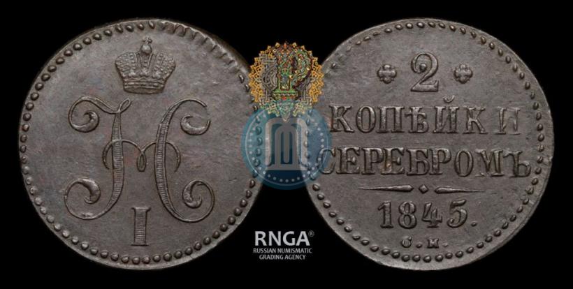 Фото 2 копейки 1845 года СМ 