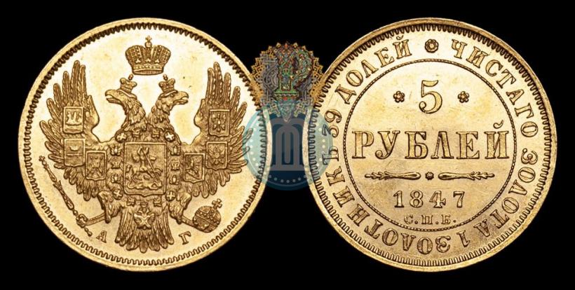 Фото 5 рублей 1847 года СПБ-АГ 
