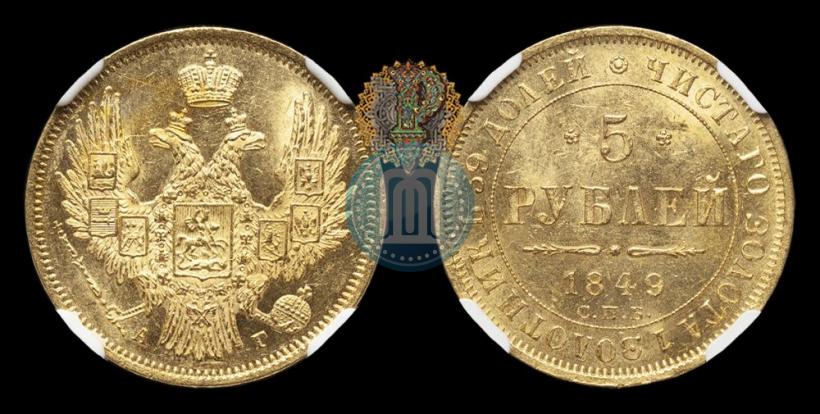 Фото 5 рублей 1849 года СПБ-АГ 