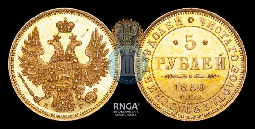 Picture 5 roubles 1850 year СПБ-АГ 