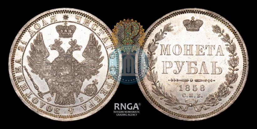 Picture 1 rouble 1858 year СПБ-ФБ 
