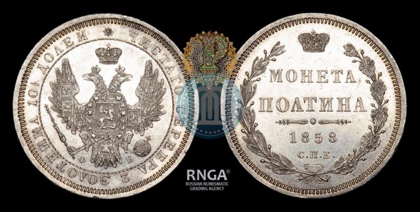 Picture Poltina 1858 year СПБ-ФБ 