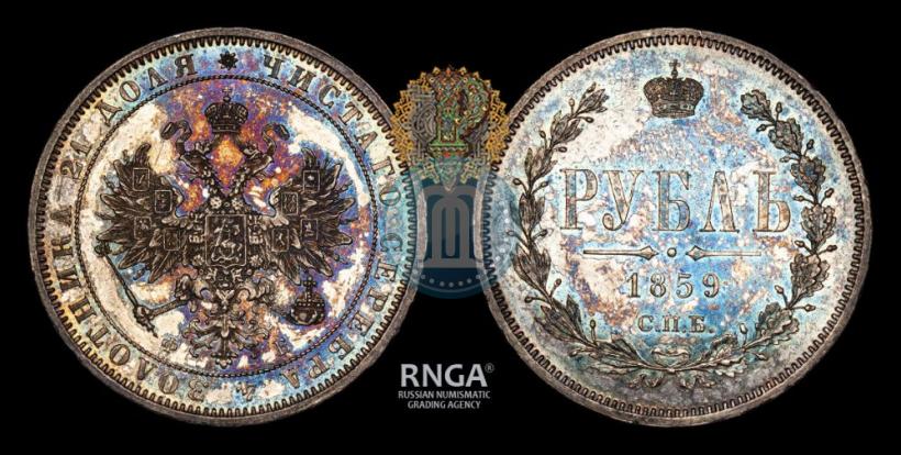 Picture 1 rouble 1859 year СПБ-ФБ 