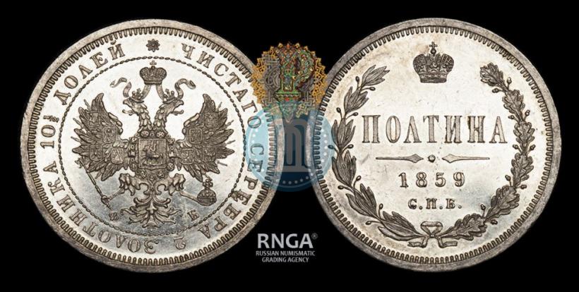 Picture Poltina 1859 year СПБ-ФБ 