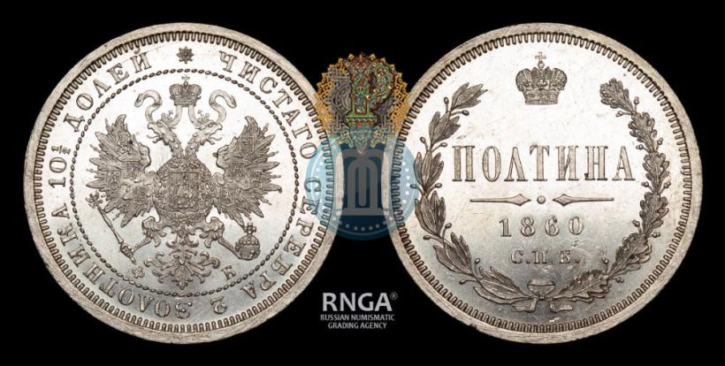 Picture Poltina 1860 year СПБ-ФБ 