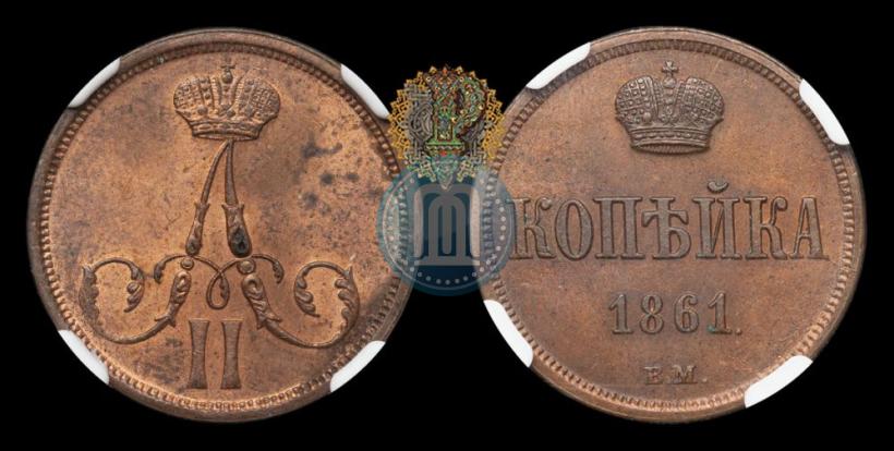 Picture 1 kopeck 1861 year ЕМ 