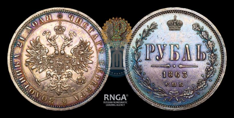 Picture 1 rouble 1863 year СПБ-АБ 