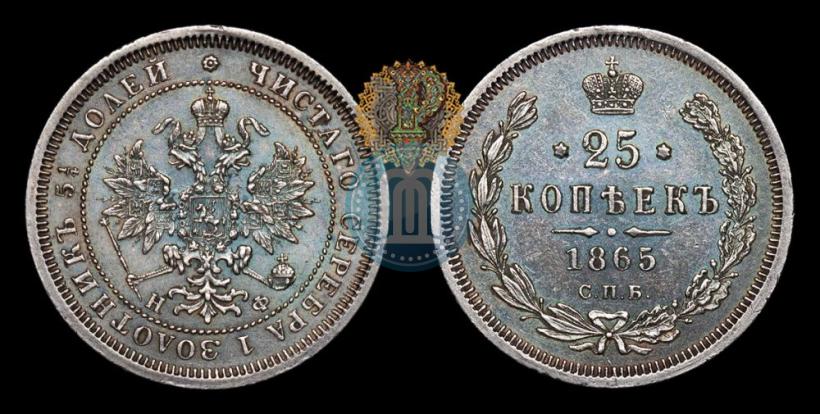 Picture 25 kopecks 1865 year СПБ-НФ 